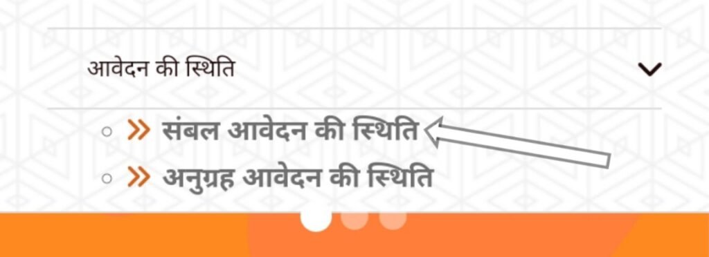 sambal yojana application status