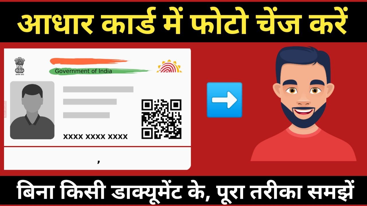 Aadhar Card Photo Change Kare