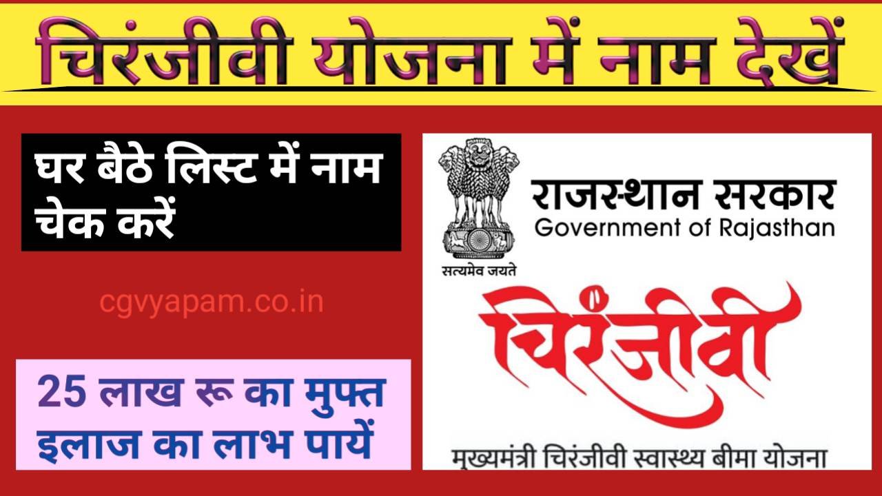 Chiranjeevi Yojana Me Apna Name Kaise Dekhe