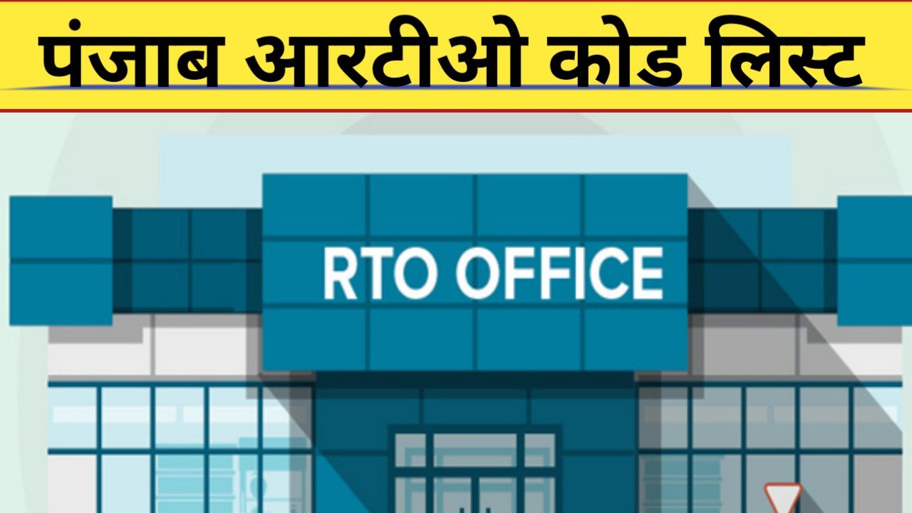 Punjab RTO Code List in Hindi