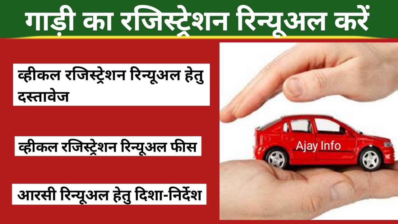 Gadi Ka Registration Renewal Kare