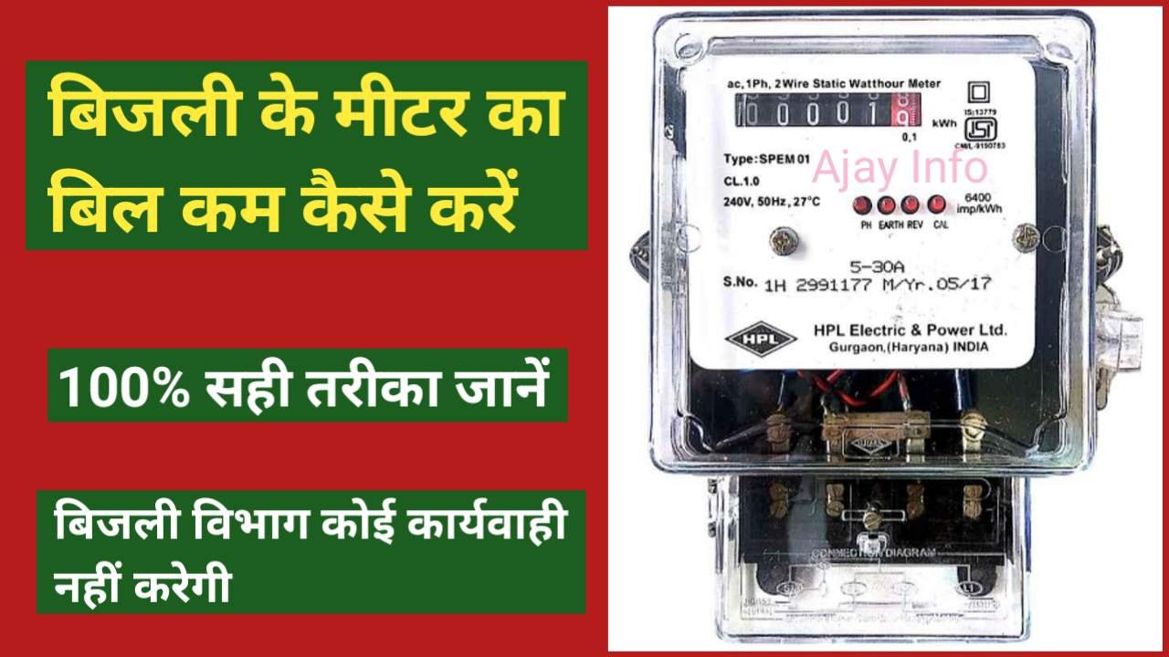 Bijli Metar Ka Bill Kam Kaise Kare