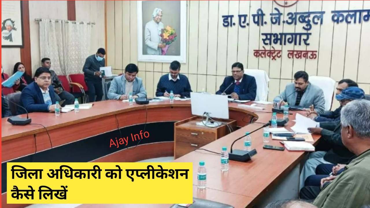 DM Ko Application Kaise Likhe