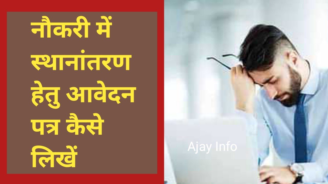 Naukri Transfer Ke Liye Application Likhe