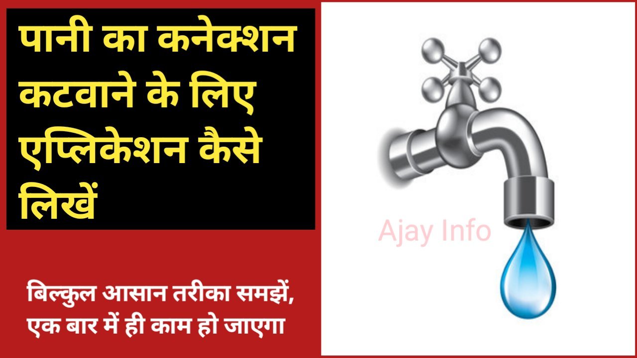Pani Connection Katvane Ke Liye Application Kaise Likhe