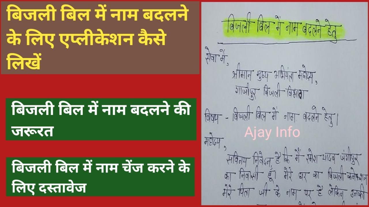 Bijli Bill Me Name Sudharne Ke Liye Application Kaise likhe