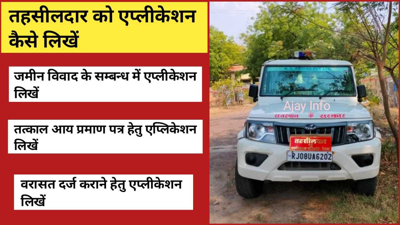 Tahsildar Ko Application Kaise Likhe