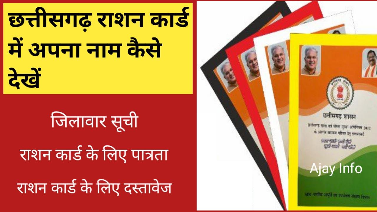 CG Ration Card Me Apna Name Kaise Dekhe