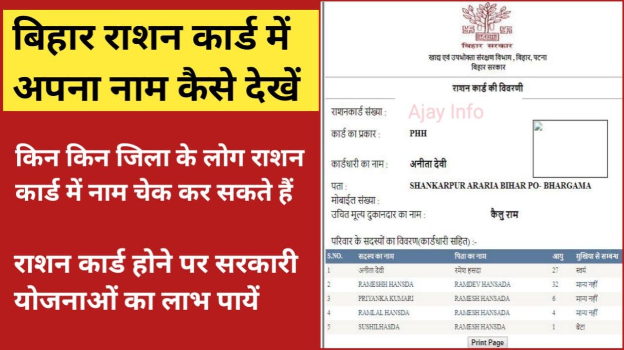 bihar ration card me apna name kaise dekhe