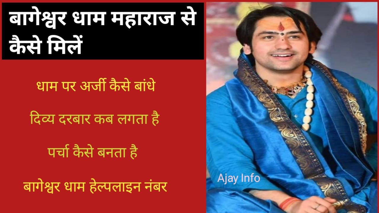 Bageshwar Dham Maharaj Se Kaise Mile