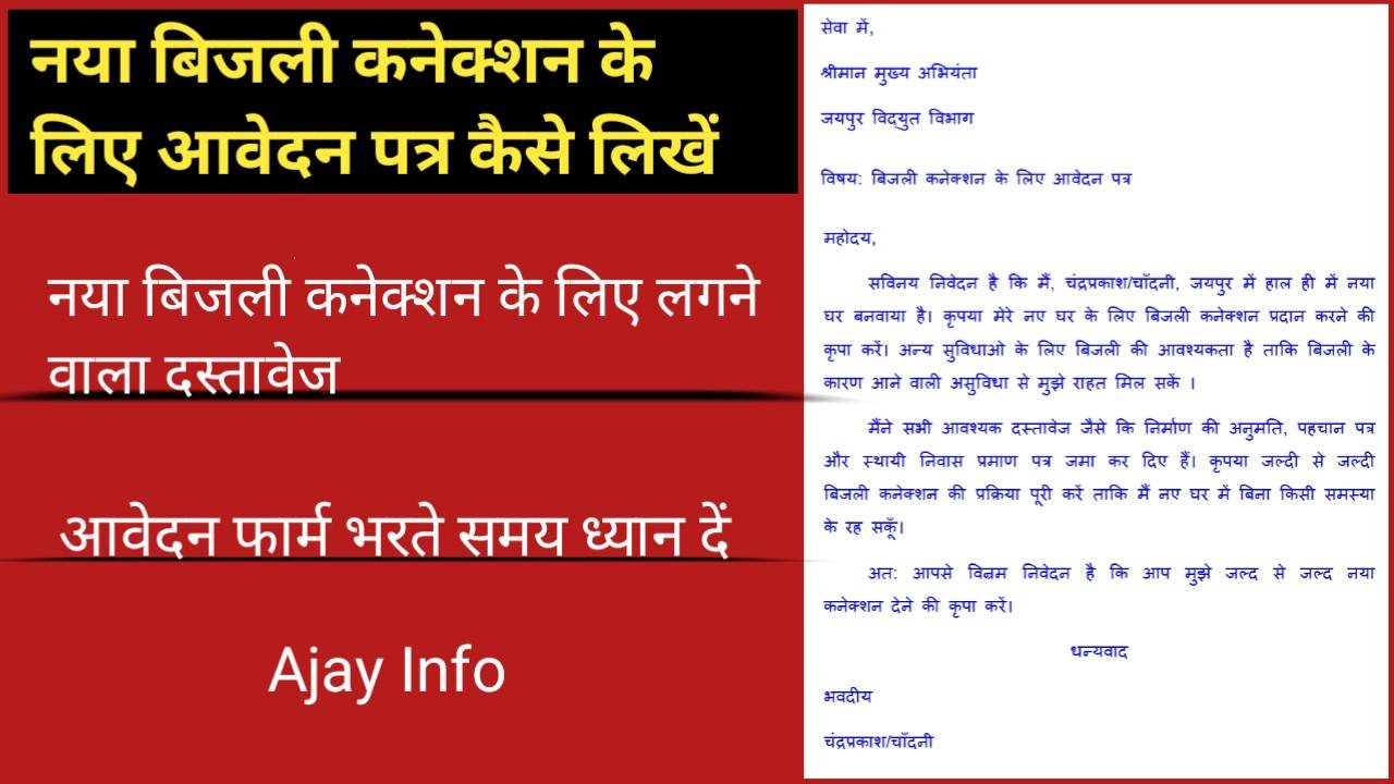 Bijli Connection Ke Liye Application Kaise Likhe