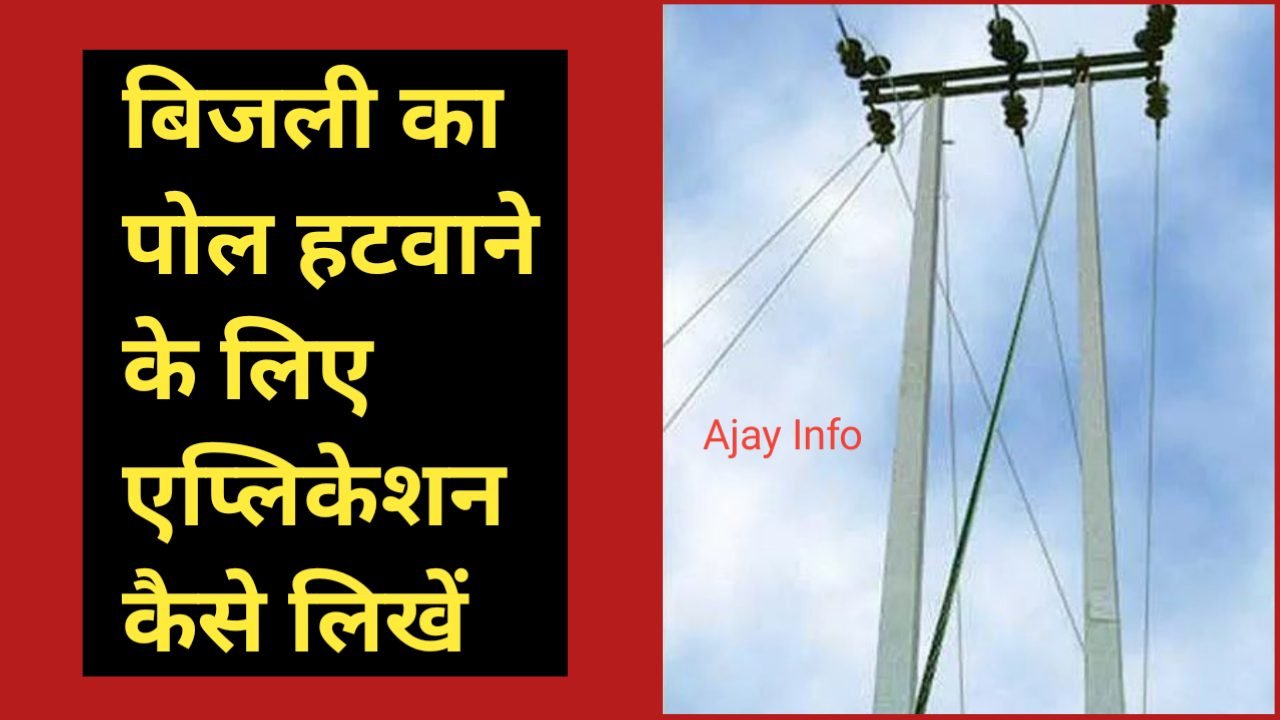 Bijli Poll Hatane Ke Liye Application Kaise Likhe