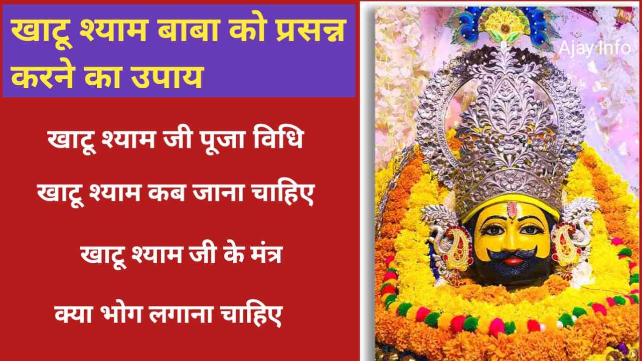 Khatu Shyam Baba Ko Prasanna Karne Ke Upaye