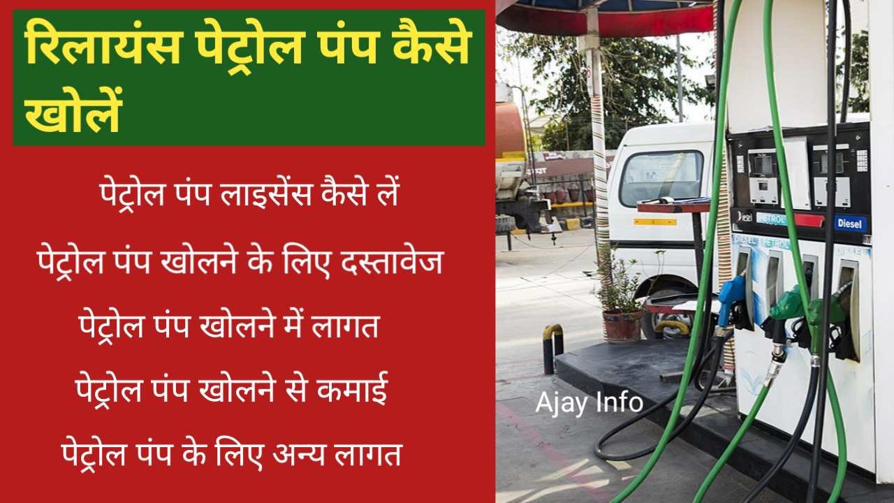 Reliance Petrol Pump Kaise Khole