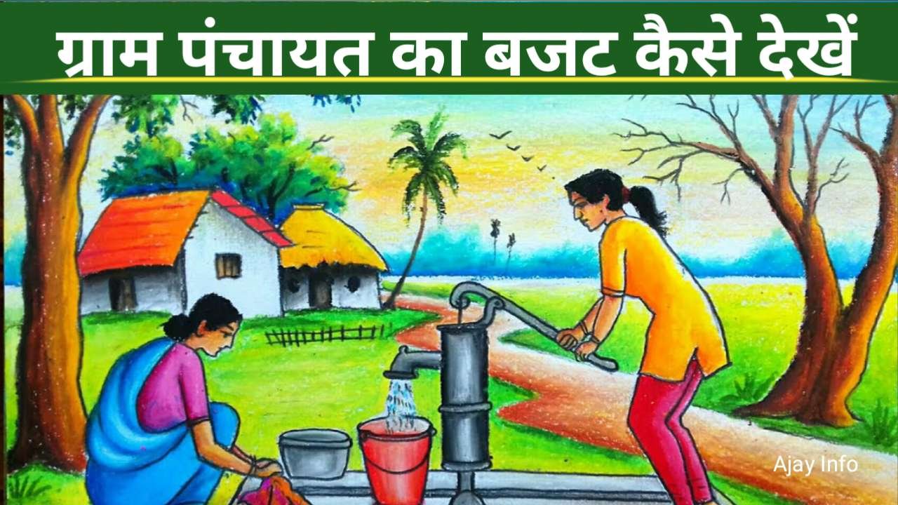 Gram Panchayat Budget Check kaise kare