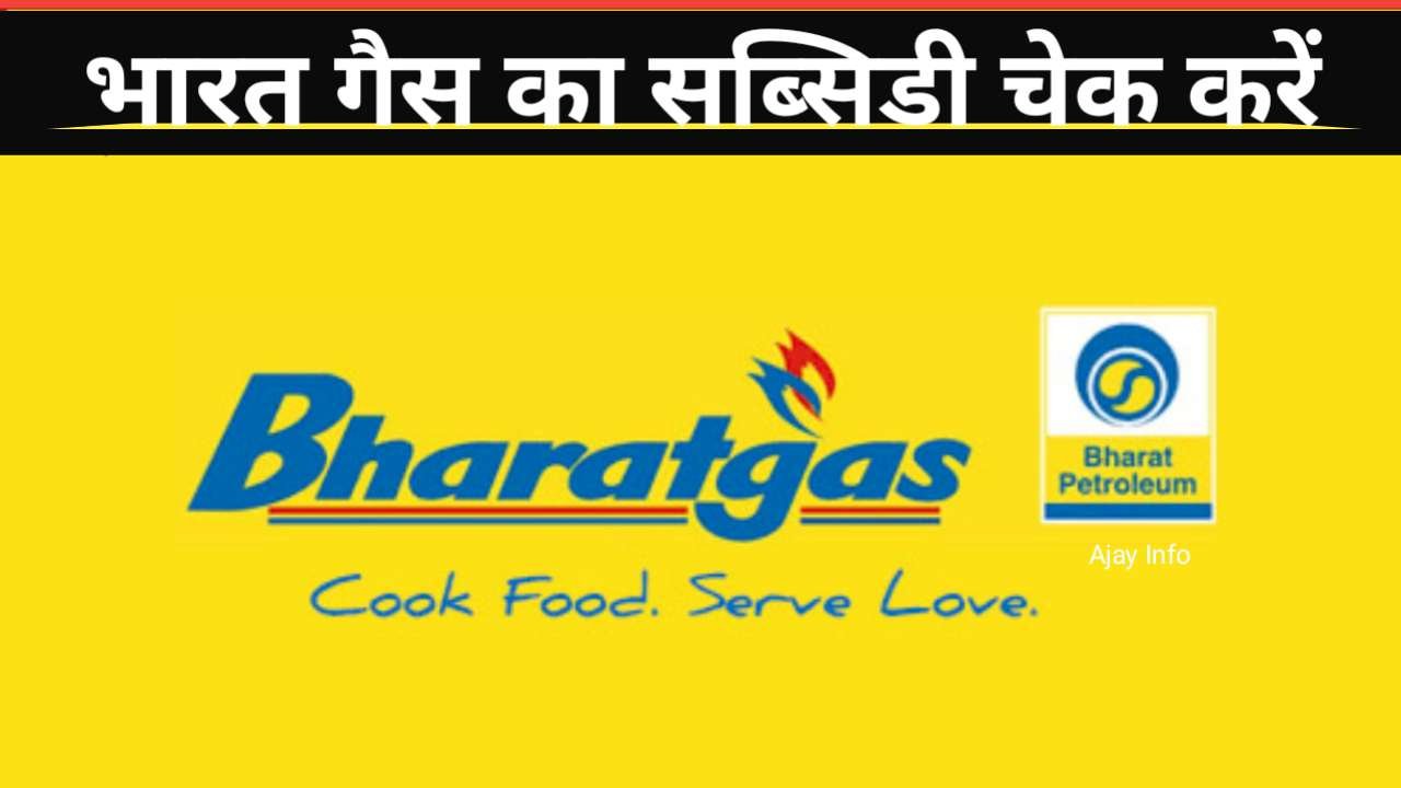 Bharat Gas Subsidy Check Kaise Kare