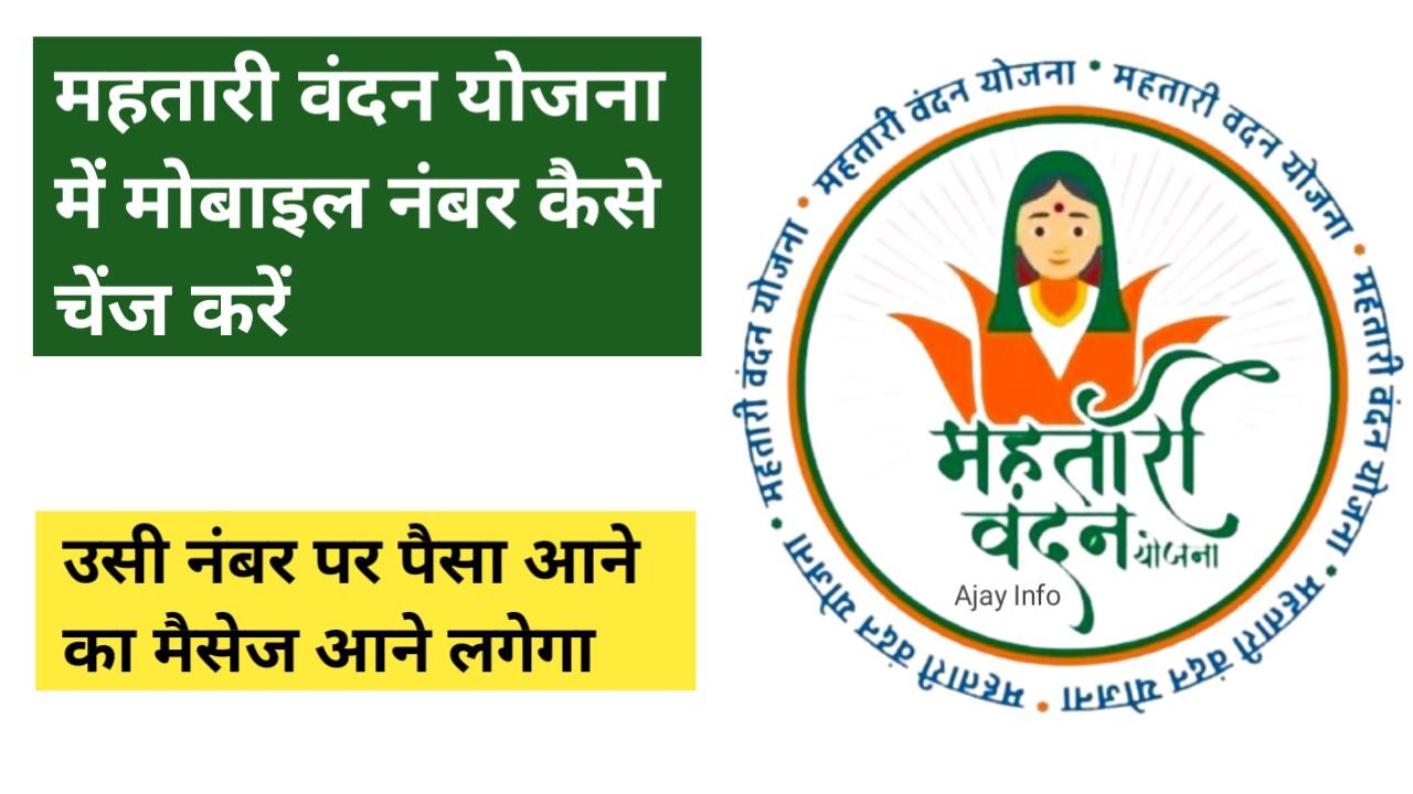 mahtari vandan yojana me mobile number kaise change kare