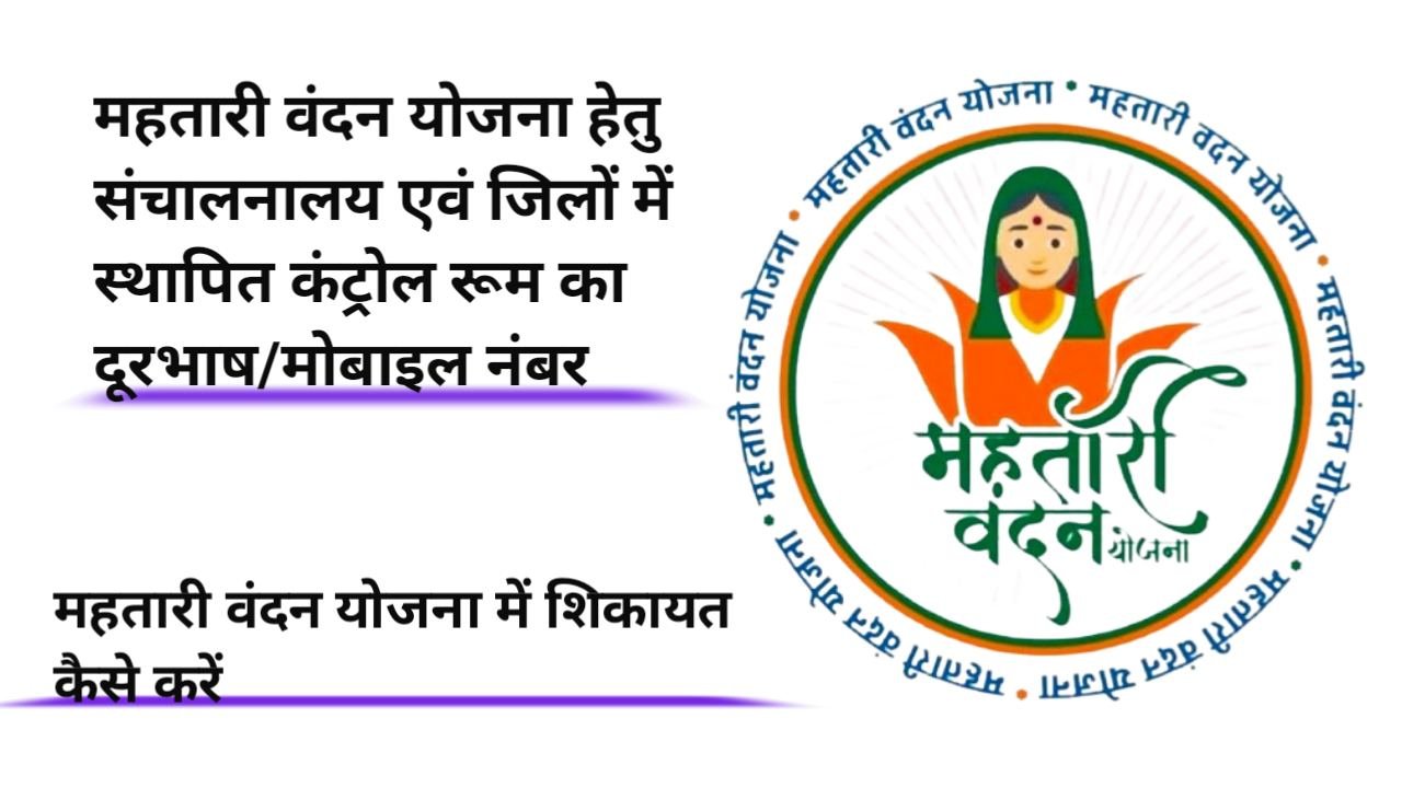 Mahtari Vandan Yojana Me Shikayat Kaise Kare
