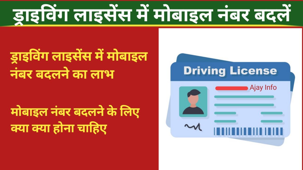 Driving Licence Me Mobile Number Kaise Change Kare