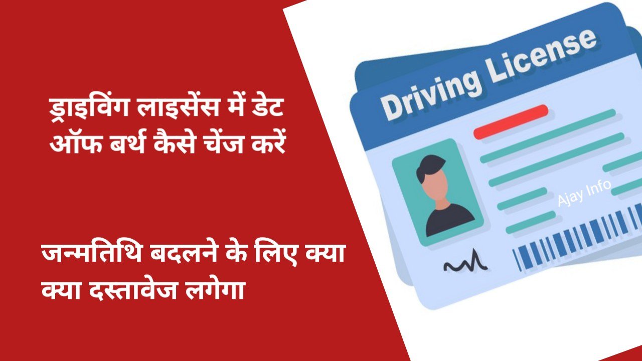 Driving Licence Me DOB Kaise Change Kare