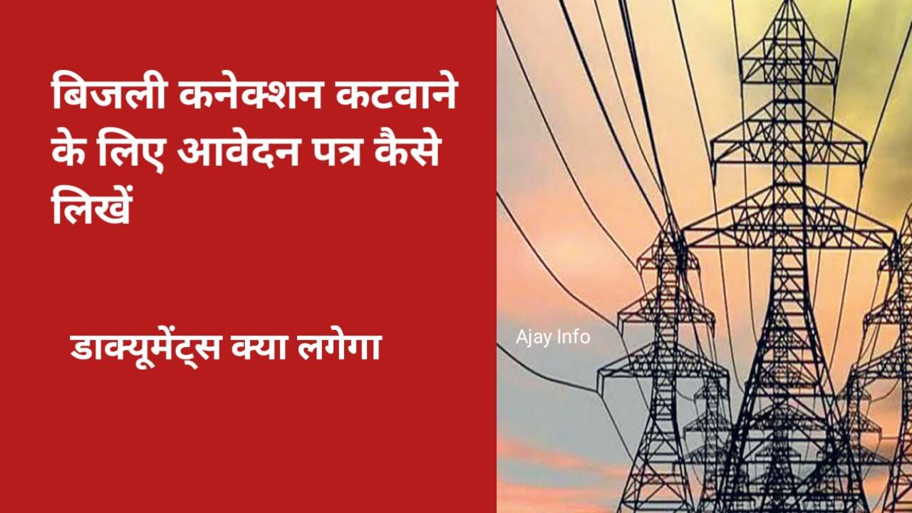 Bijli Connection Katwane Ke Liye Application Kaise Likhe