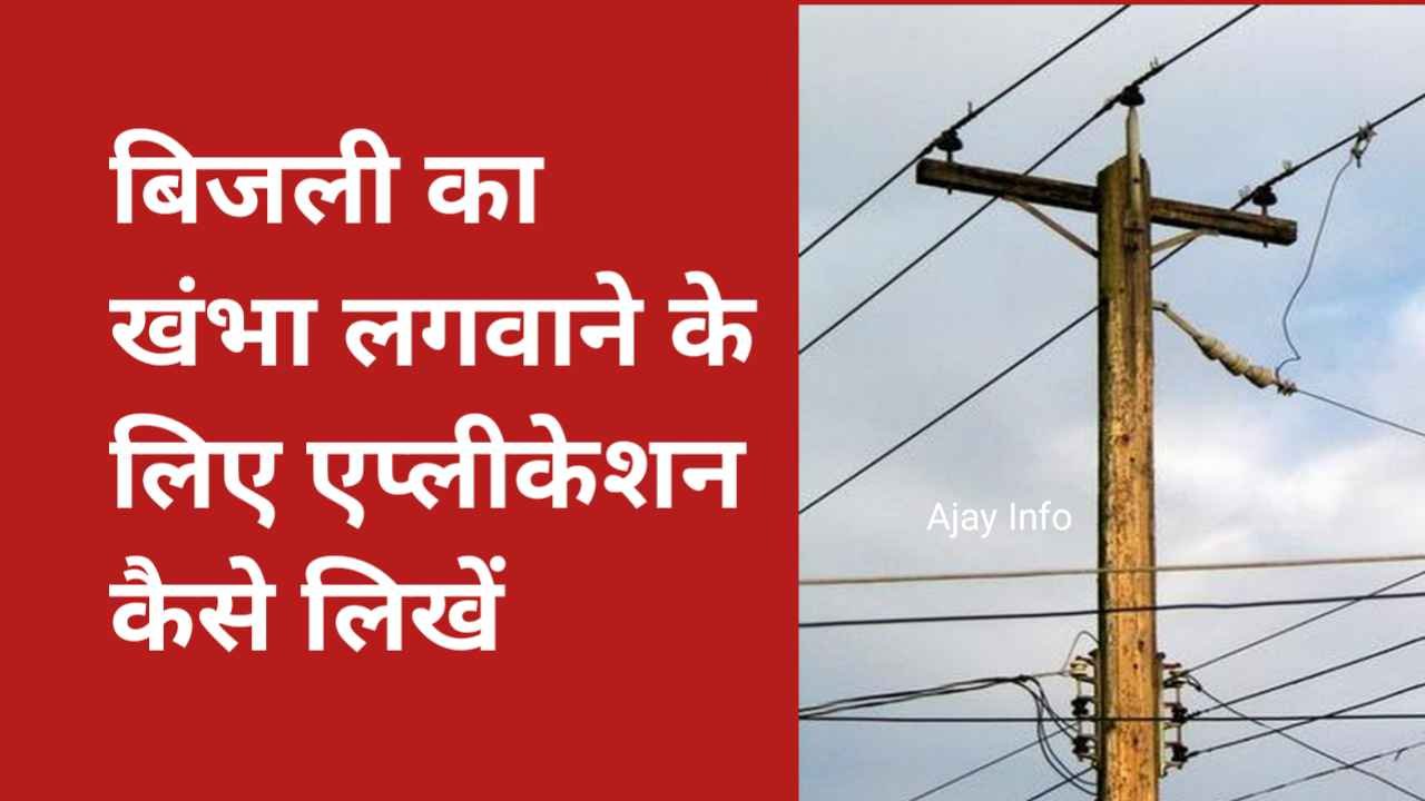 Bijli Ka Poll Lagwane Ke Liye Application Kaise Likhe