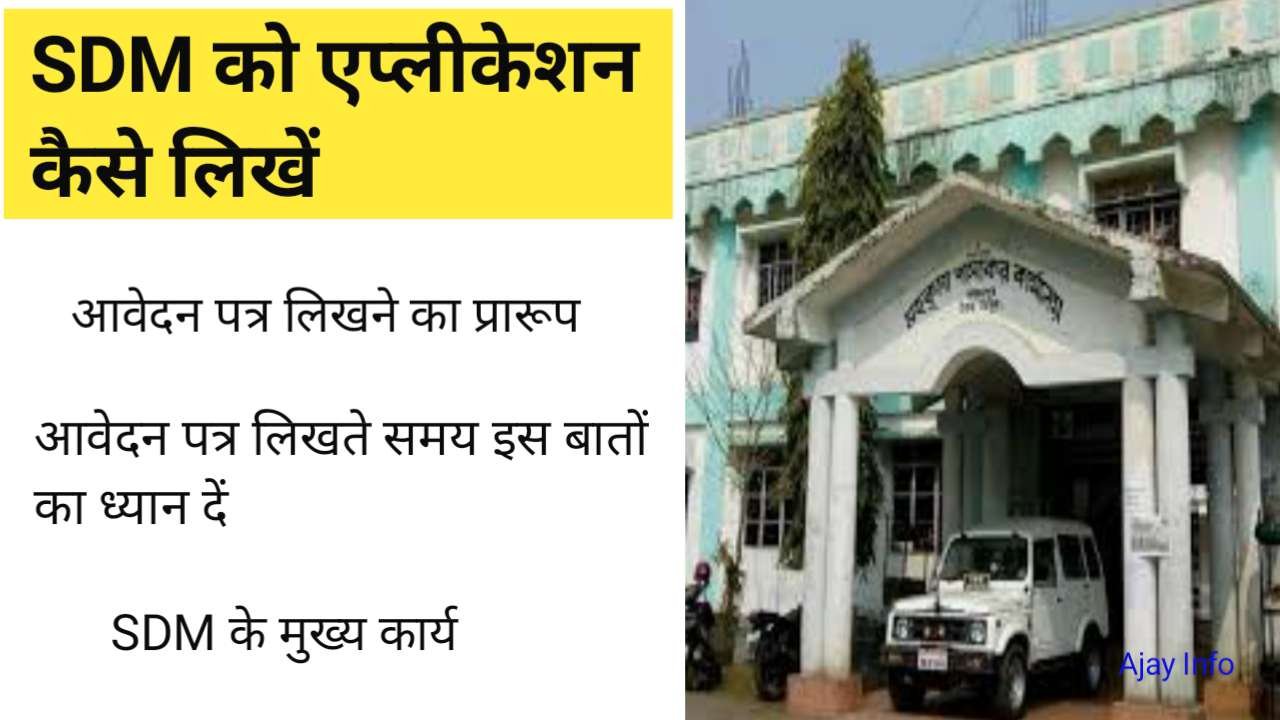 SDM Ko Application Kaise Likhe