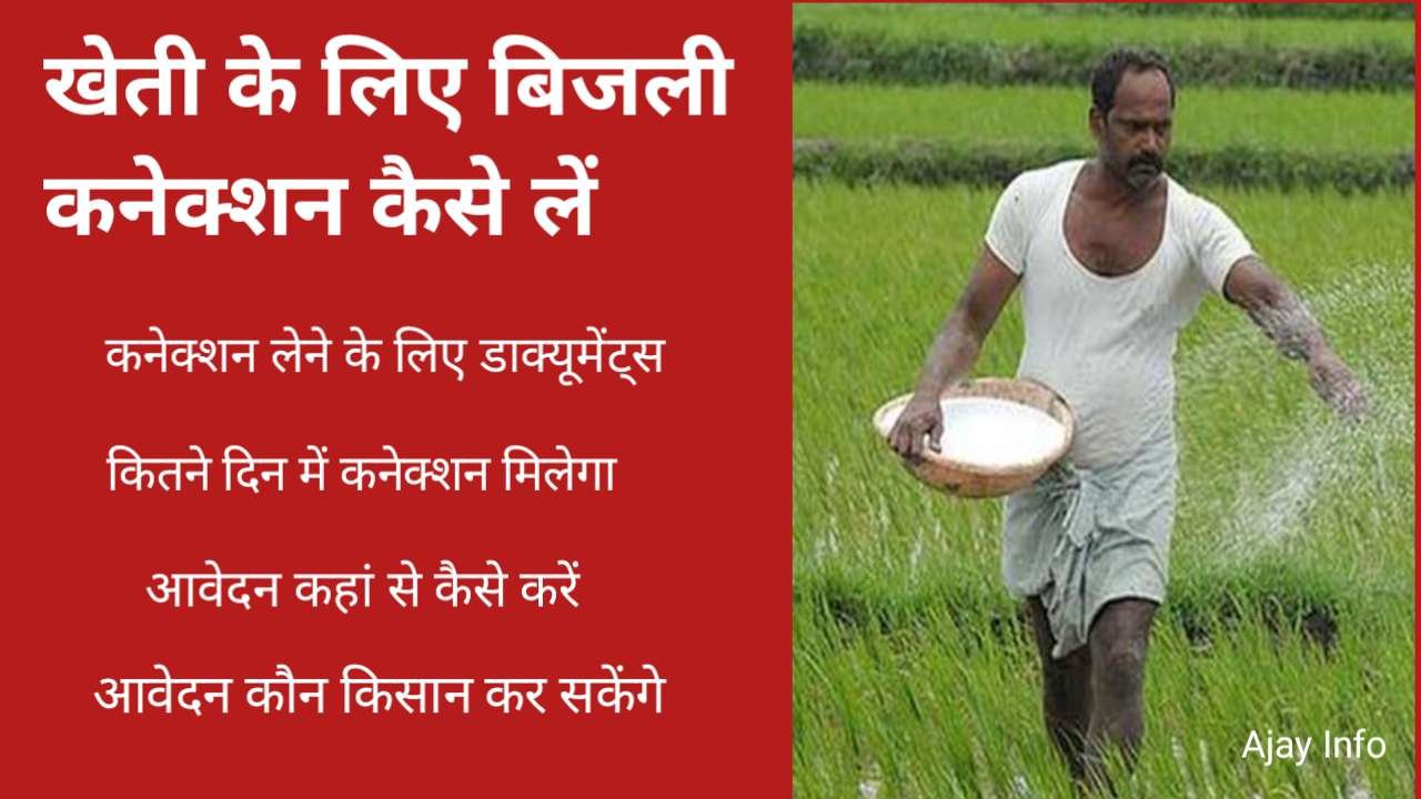 Kheti Ke Liye Bijli Connection Kaise Le