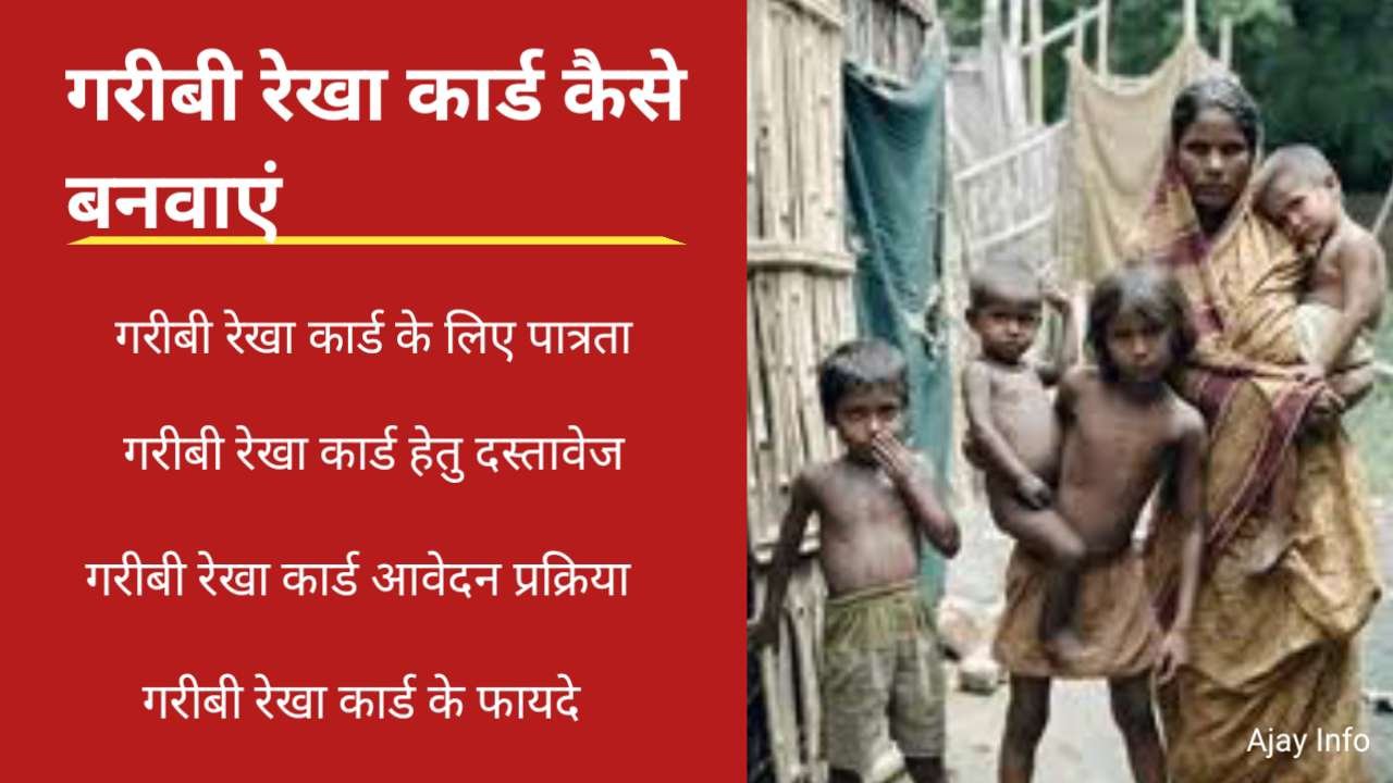 https://ajayinfo.in/garibi-rekha-card-kaise-banaye/