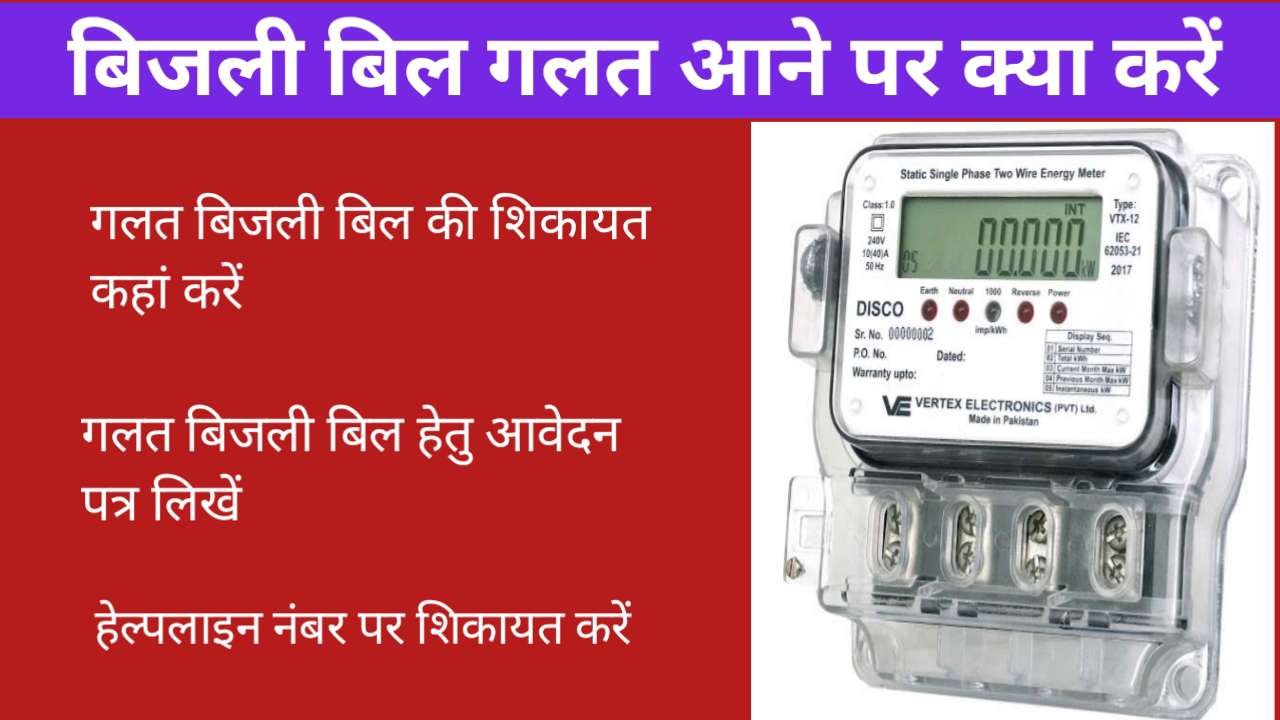 Bijli Ka Bill Galat Aane Per Kya Kare