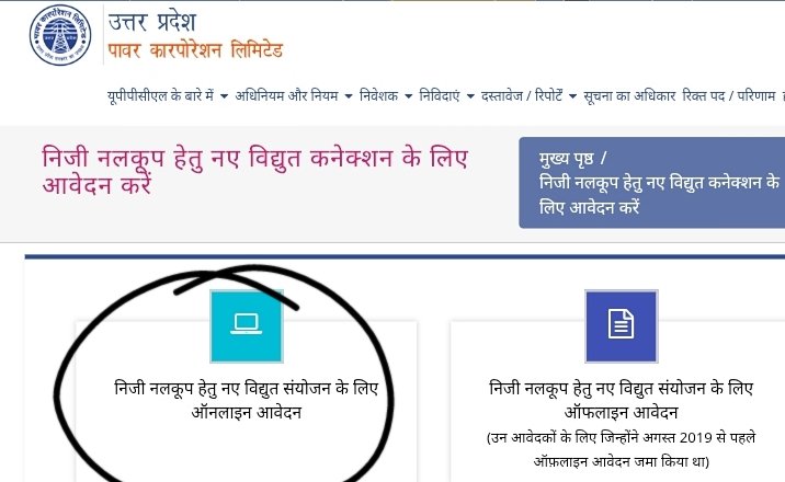 निजी नलकूप हेतु नये विद्युत कनेक्शन के लिए आवेदन करें