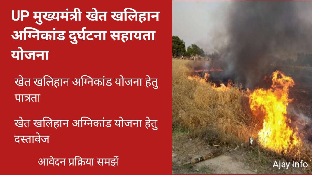 UP Mukhyamantri Khet Khaliyan Agnikand Durghatna Sahayata Yojana