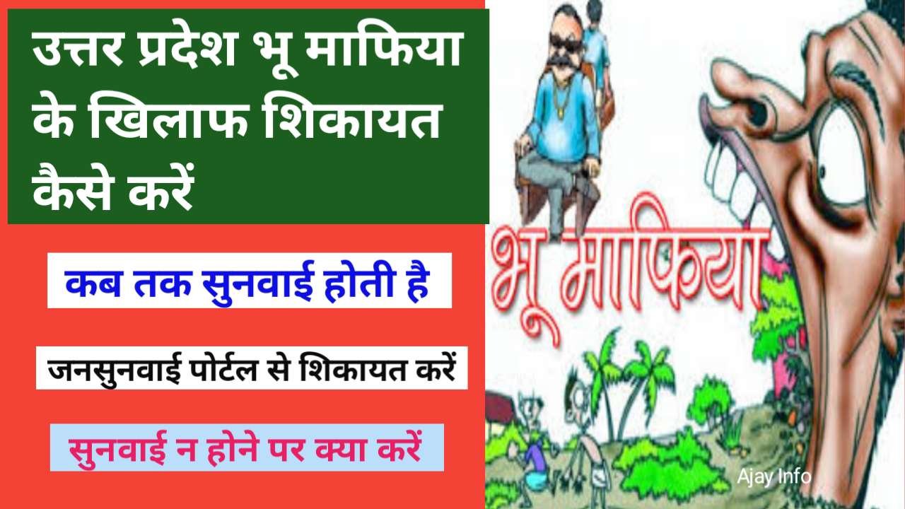 UP Bhu Mafiya Ke Khilaf Shikayat Kaise Kare