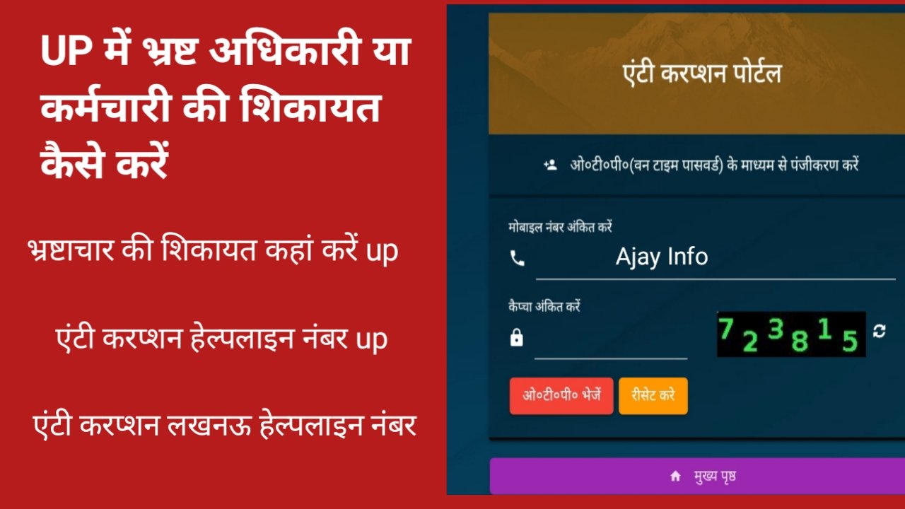 Where and how to complain about corruption against an officer or employee in Uttar Pradesh