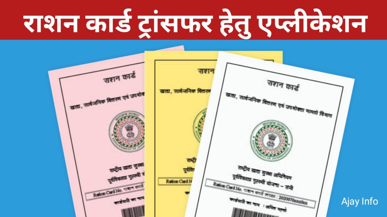 Ration Card Transfer Application in Hindi