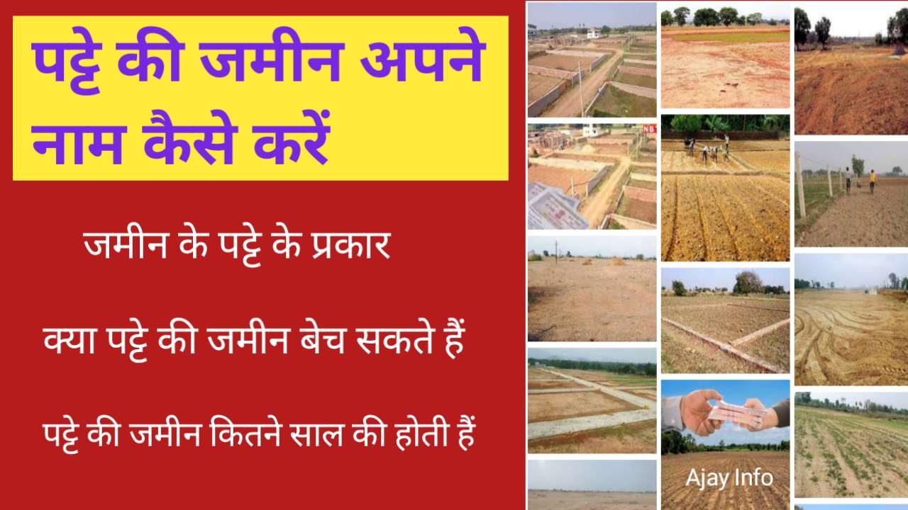 Patte Ke Jamin Apne Name Kaise Kare