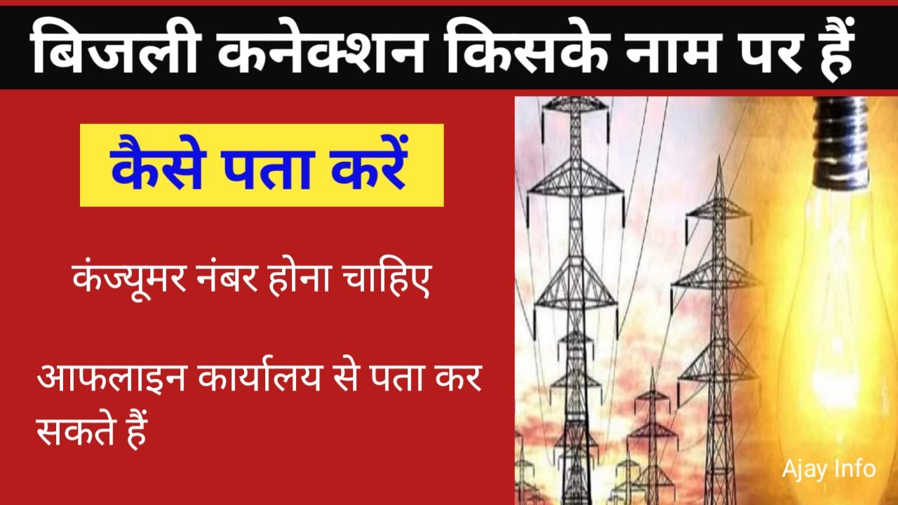Bijli Connection Kiske Name Per Hai Pata Kare